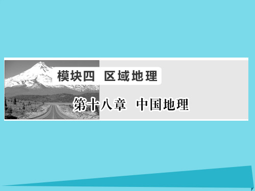 (新课标)高考地理一轮复习-第十八章 中国地理 第1讲 中国地理概况课件