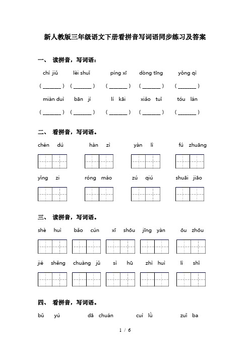 新人教版三年级语文下册看拼音写词语同步练习及答案