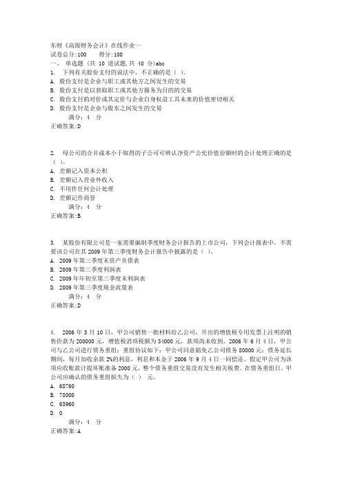 东财《高级财务会计》在线作业一1满分答案