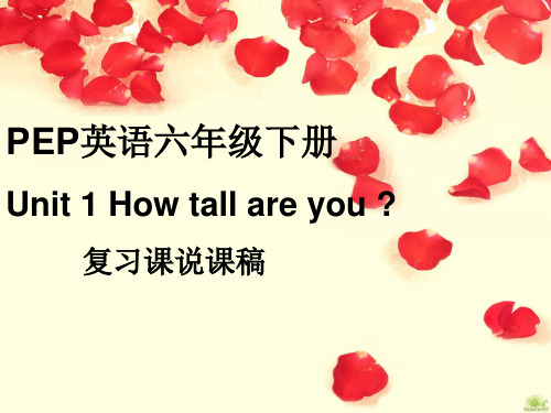 PEP英语六年级下册Unit 1 How tall are you 复习课说课稿