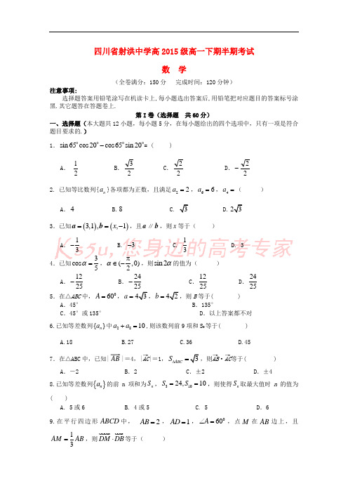 四川省遂宁市射洪中学2015-2016学年高一数学下学期期中试题(无答案)