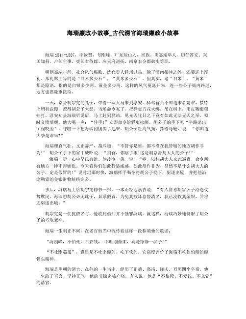 海瑞廉政小故事_古代清官海瑞廉政小故事