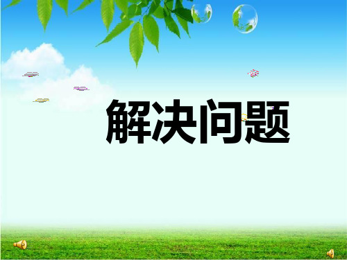 一年级数学下册第二单元解决问题《多余条件》