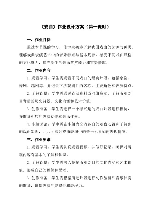 《第四单元四、戏曲》作业设计方案-高中音乐湘教版19必修音乐鉴赏