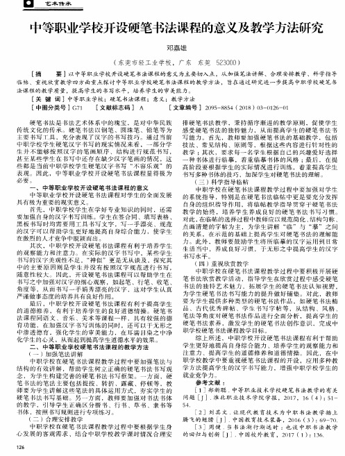 中等职业学校开设硬笔书法课程的意义及教学方法研究