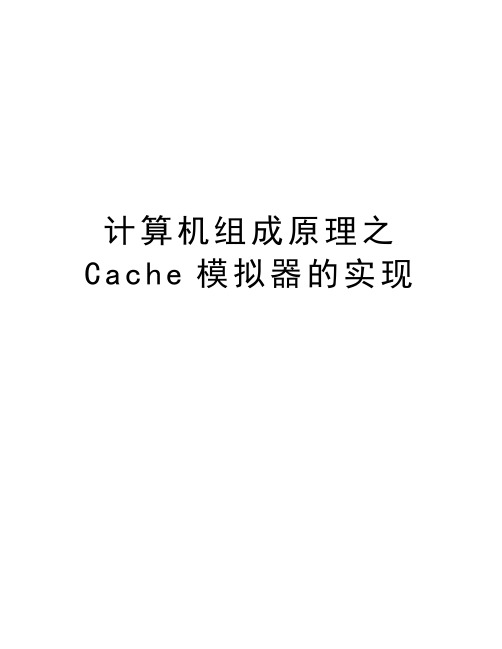 计算机组成原理之Cache模拟器的实现上课讲义