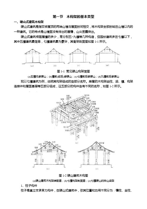 古建木结构第一节