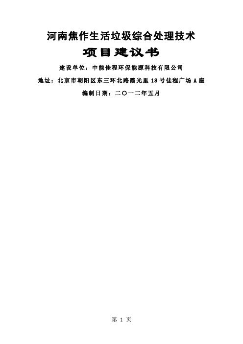 河南焦作生活垃圾综合处理技术项目建议word资料17页