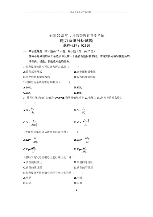 2020年1月全国自考电力系统分析试题及答案解析