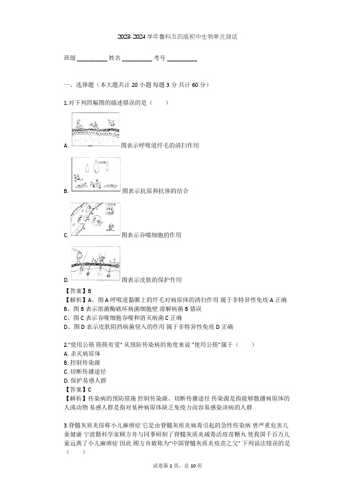 2023-2024学年初中生物鲁科五四版七年级下第5单元 健康地生活单元测试(含答案解析)