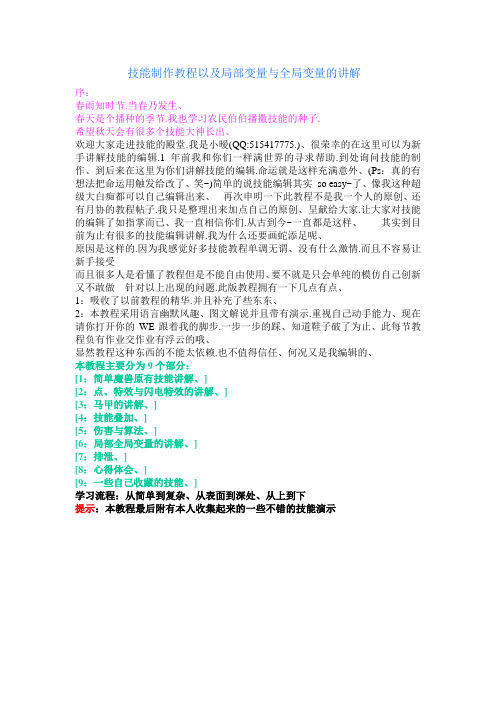 技能制作教程以及局部变量与全局变量的讲解
