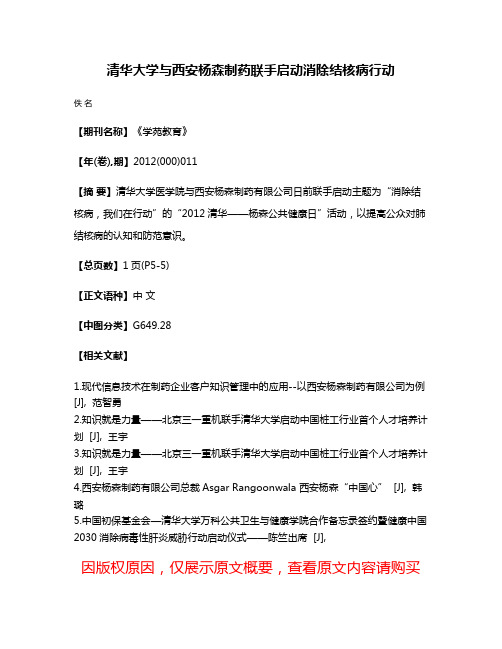 清华大学与西安杨森制药联手启动消除结核病行动