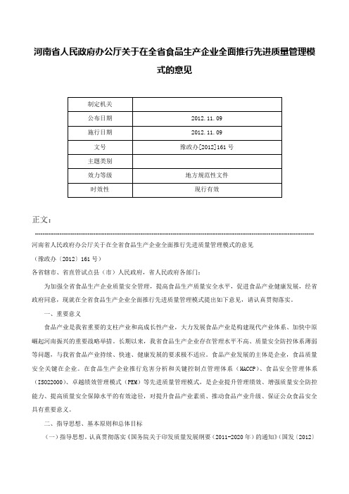 河南省人民政府办公厅关于在全省食品生产企业全面推行先进质量管理模式的意见-豫政办[2012]161号