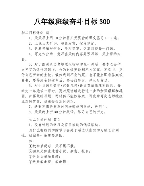 八年级班级奋斗目标300