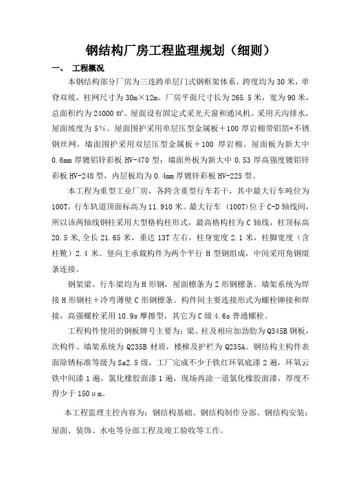 钢结构厂房工程监理规划