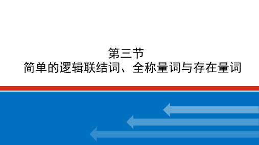 简单的逻辑联结词、全称量词与存在量词