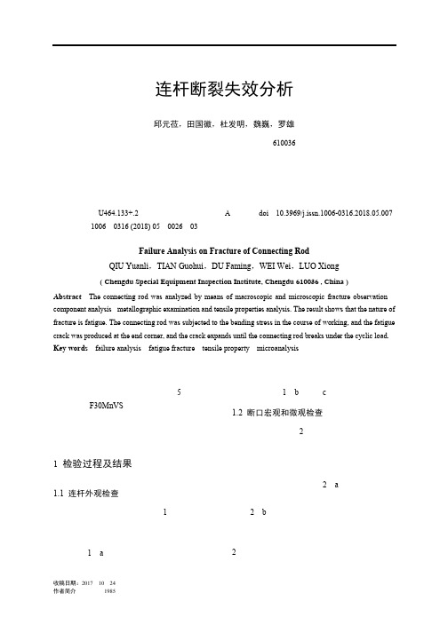 连杆断裂失效分析