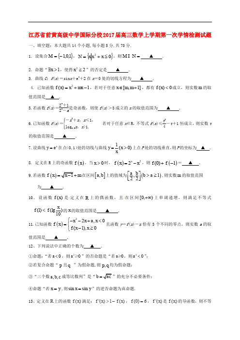 江苏省前黄高级中学国际分校高三数学上学期第一次学情检测试题