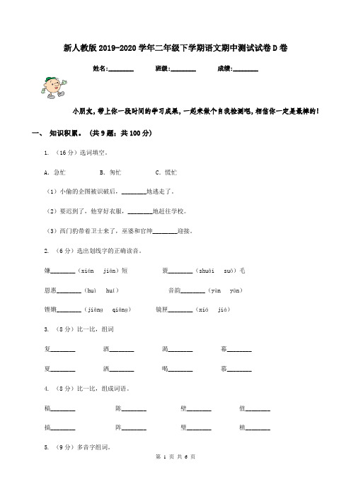 新人教版2019-2020学年二年级下学期语文期中测试试卷D卷