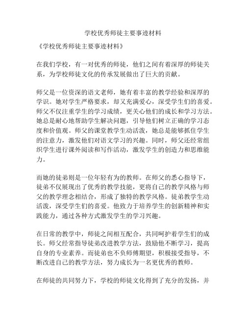 学校优秀师徒主要事迹材料