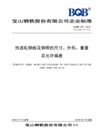 QBQB301-2018-热连轧钢板及钢带的尺寸、外形、重量及允许偏差-发布