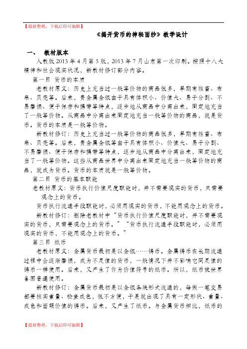 揭开货币的神秘面纱教学设计(市优质课)(精编文档).doc