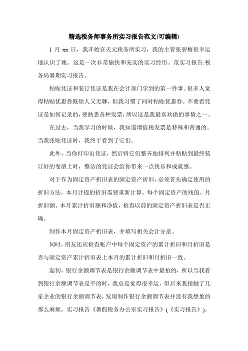 精选税务师事务所实习报告范文(可编辑).doc