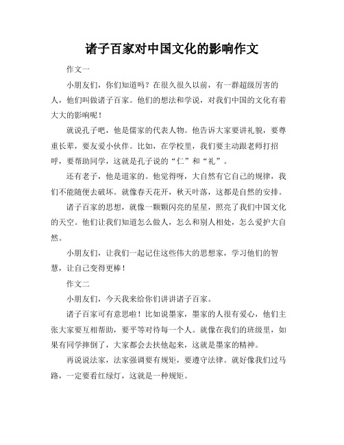 诸子百家对中国文化的影响作文