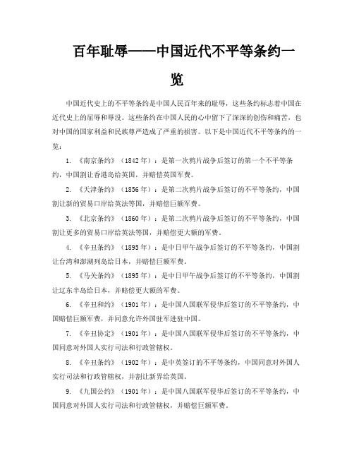 百年耻辱——中国近代不平等条约一览