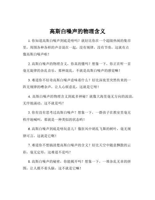 高斯白噪声的物理含义