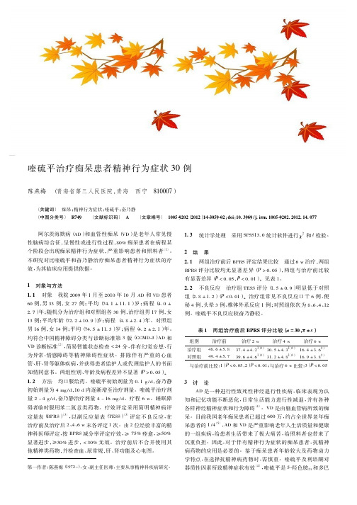喹硫平治疗痴呆患者精神行为症状30例