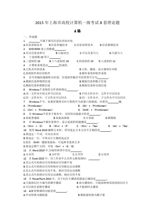 2015年上海市高校计算机一级考试理论题8套附答案