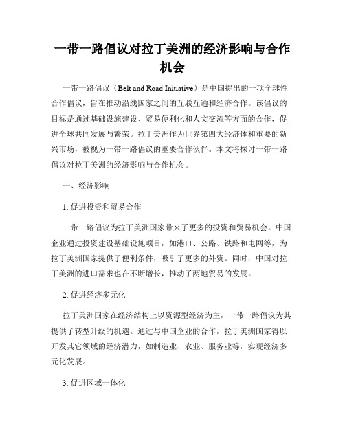 一带一路倡议对拉丁美洲的经济影响与合作机会