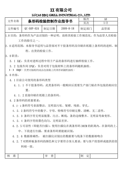 条形码检验作业指导书