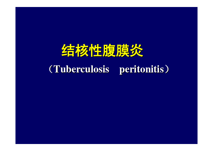 内科学PPT课件 结核性腹膜炎 消化系统疾病