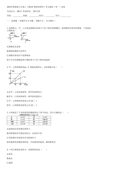 2022年浙教版七年级上《第4章 物质的特性》单元测试(卷一)(含答案)044520