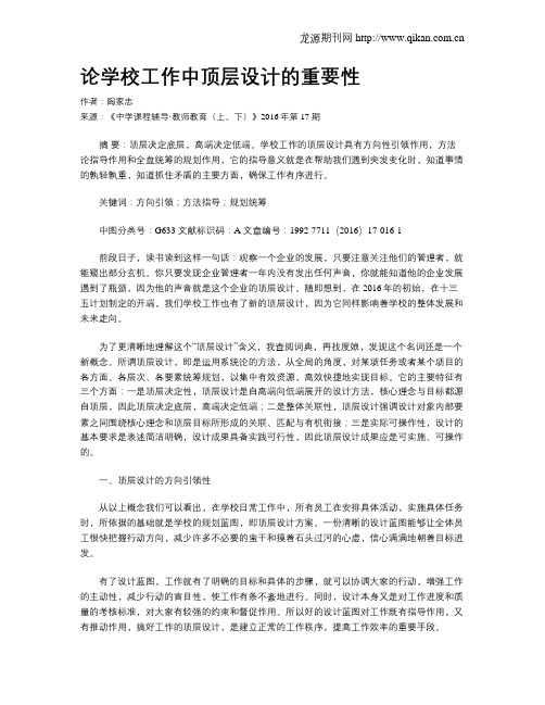 论学校工作中顶层设计的重要性