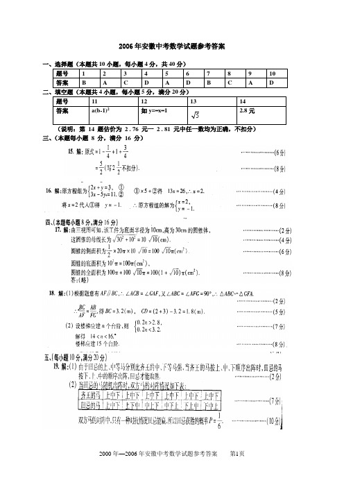 2000年--2006年安徽中考数学试题参考答案