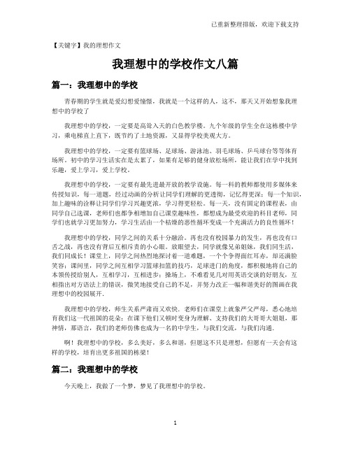 【我的理想作文】我理想中的学校作文八篇