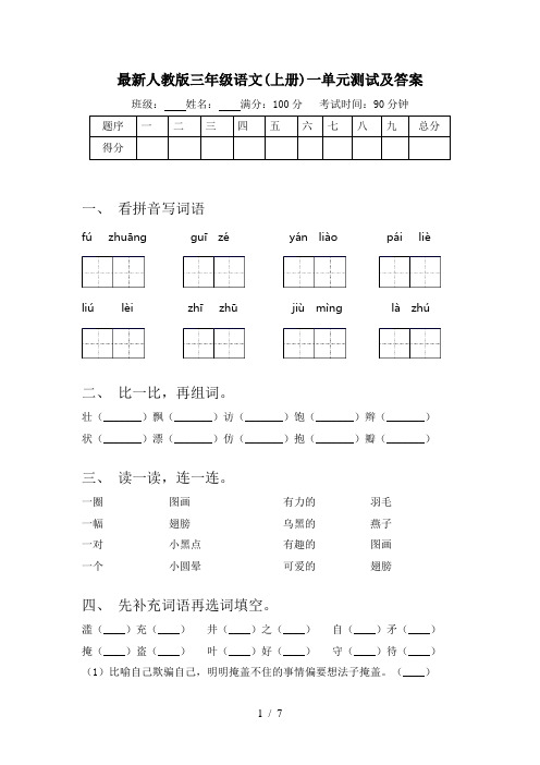 最新人教版三年级语文(上册)一单元测试及答案