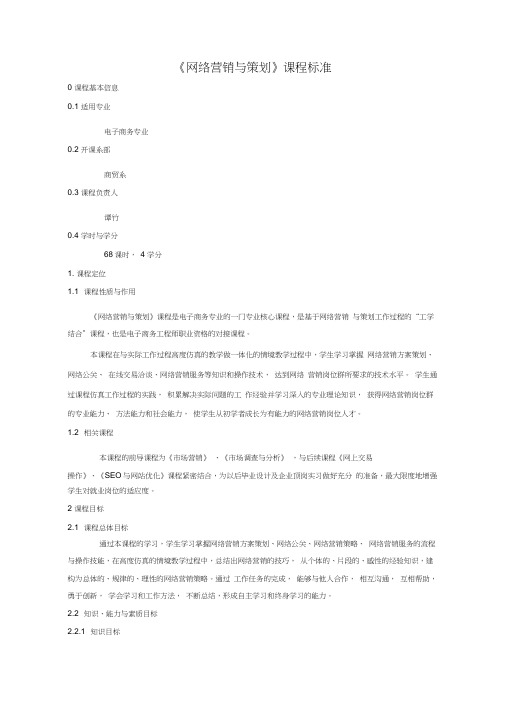 网络营销与策划课程标准