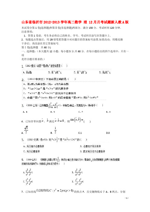 山东省临沂市高二数学12月月考试题 理 新人教A版