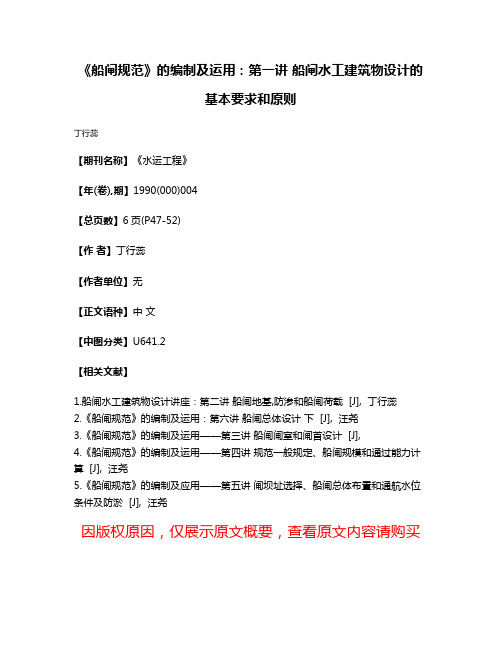 《船闸规范》的编制及运用：第一讲 船闸水工建筑物设计的基本要求和原则