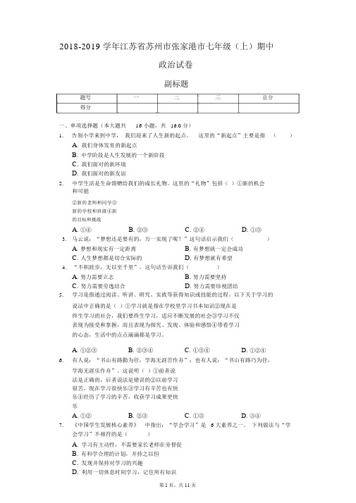 2018-2019学年江苏省苏州市张家港市七年级(上)期中政治试卷