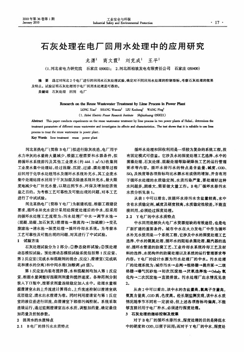 石灰处理在电厂回用水处理中的应用研究