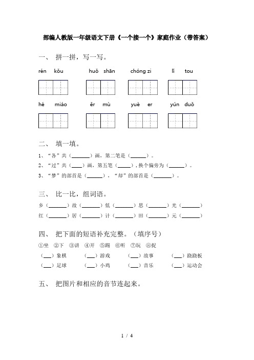 部编人教版一年级语文下册《一个接一个》家庭作业(带答案)