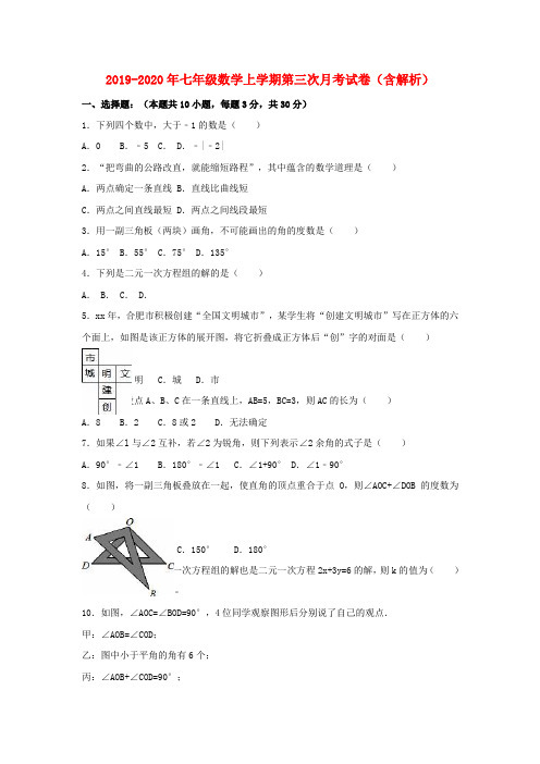 2019-2020年七年级数学上学期第三次月考试卷(含解析)