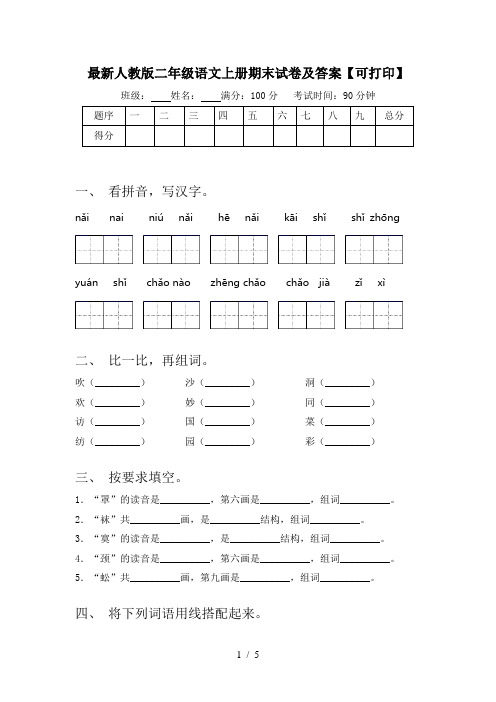 最新人教版二年级语文上册期末试卷及答案【可打印】