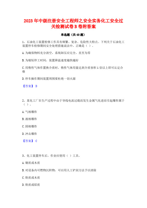 2023年中级注册安全工程师之安全实务化工安全过关检测试卷B卷附答案