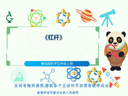 青岛版科学五年级上册《杠杆》